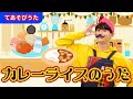 【手遊び】「カレーライスのうた」【たかしの手あそび・こどものうた】Japanese Children&#39;s Song,Finger play songs