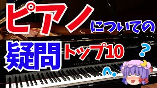 【ゆっくり解説】身近にあるピアノについての素朴な疑問、白鍵黒鍵のこと、歴史など簡単に解説。