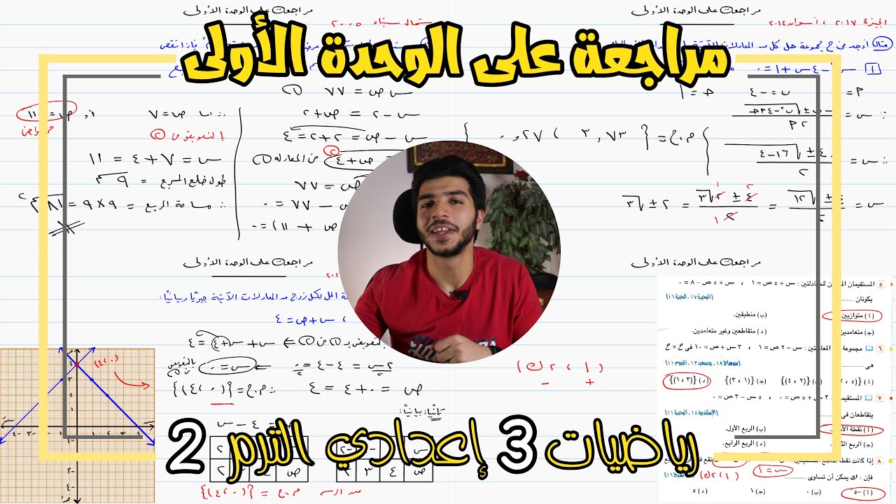 مراجعة على الوحدة الأولى | جبر | رياضيات 3 إعدادي الترم 2
