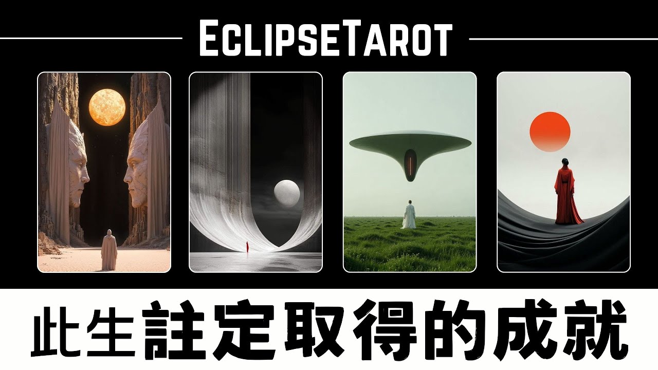 EclipseTarot▪️▫️你今生註定會取得的成就🌟 屬於你的高光時刻 塔羅占卜