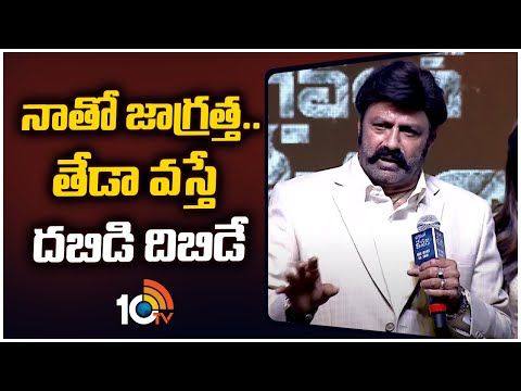 నాతో జాగ్రత్త .. తేడా వస్తే దబిడి దిబిడే | Nandamuri Balakrishna Speech | Sreeleela | 10TV ET