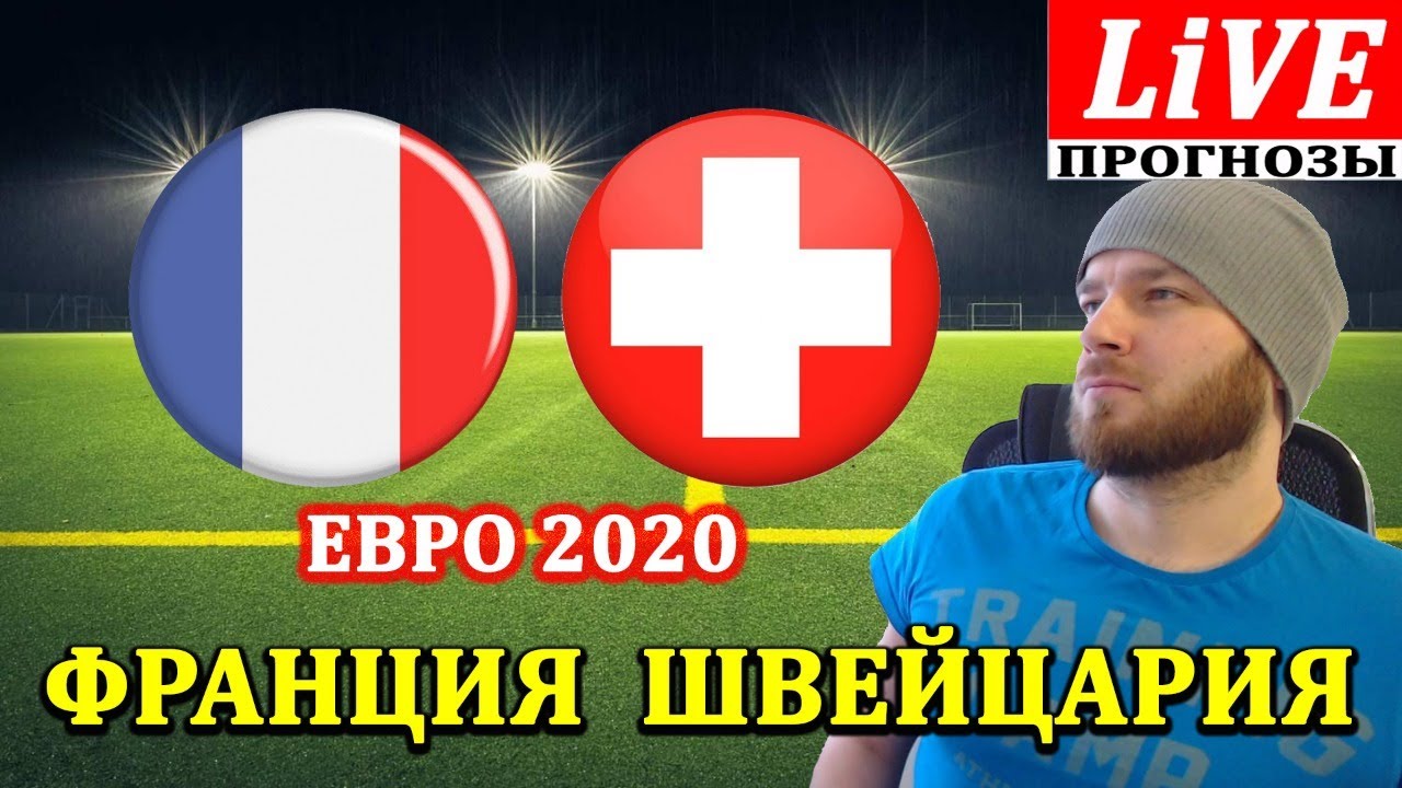 ФРАНЦИЯ ШВЕЙЦАРИЯ ПРЯМАЯ ТРАНСЛЯЦИЯ ПРОГНОЗОВ НА ЕВРО 2020 ...