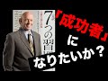 【アニメーションで学ぶ】『7つの習慣』【成功者になれ！】