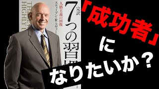 【アニメーションで学ぶ】『7つの習慣』【成功者になれ！】