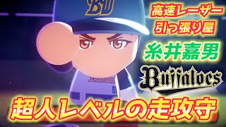 パワプロ2024】全てが超人レベル！糸井嘉男さんを怪物能力で作成
