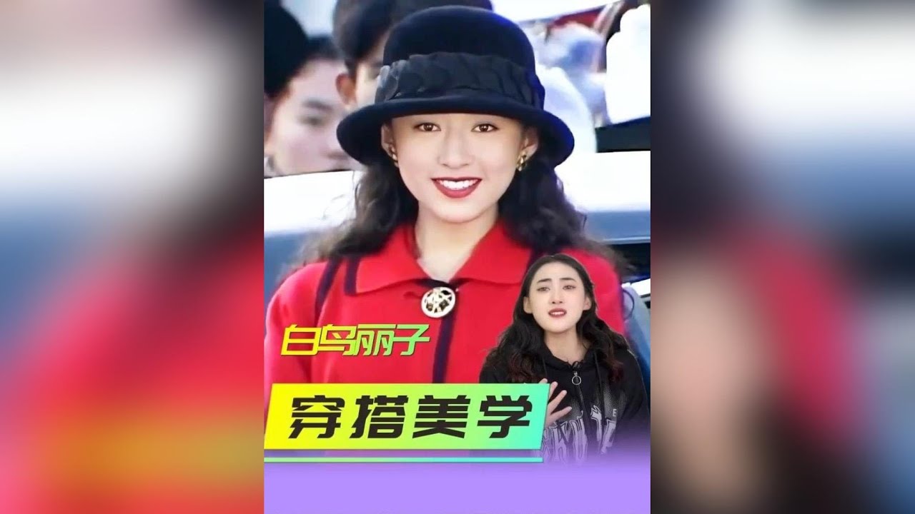 為什麼我們再也拍不出《白鳥麗子》的「富家千金」感？#白鳥麗子 #松雪泰子 #日劇穿搭 - YouTube