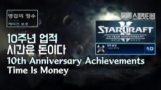 [스타크래프트2] 10주년 업적 - 공허의 유산 24. 시간은 돈이다 - Starcraft 2 :: 10th Anniversary Achievements screenshot 3