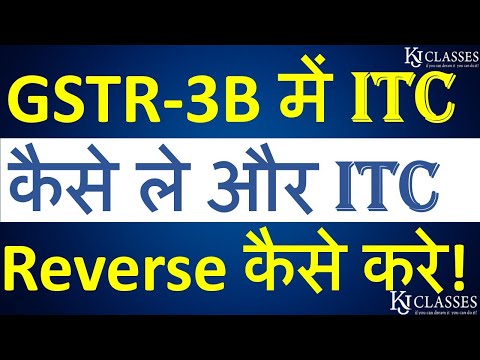 GSTR-3B में ITC कैसे ले और ITC Reverse कैसे करे !