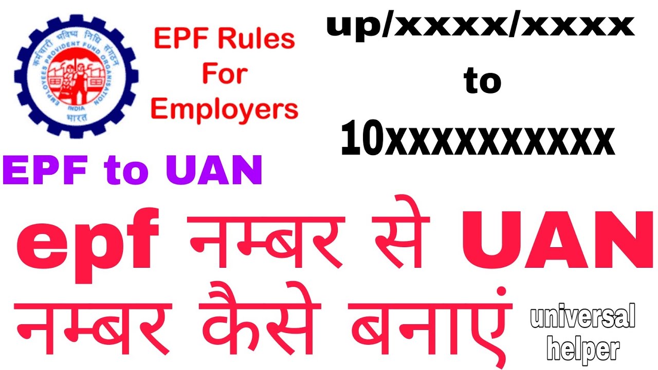 How to generate UAN number from epf number / epf number se UAN kaise