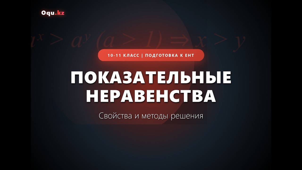 Показательные неравенста 2   ЕНТ 2026