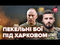 Термінові новини з-під Харкова. Пряме включення військового. Що каже Сирський