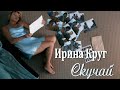 Ирина Круг - Скучай.New.2020.