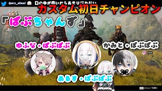 【切り抜き/APEX】CRカップカスタム初日からチャンピオン！【ばぶちゃんず/アルス・アルマル/ゆふな/かみと】