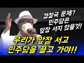 초심 &quot;민주당이 아닌 우리가 앞장 설 수밖에 없다!&quot; [경찰국 규탄 집회]