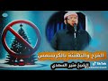    التحذير من الفرح والتهنئة بالكرسمس   الشيخ   منير السعدي  نجومي