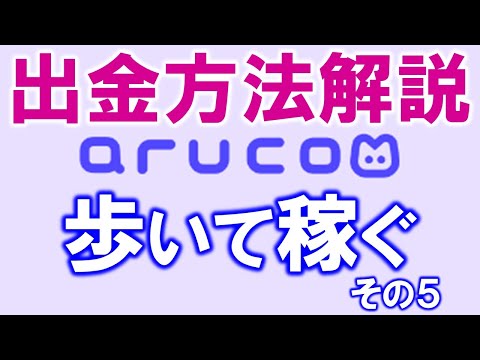 歩いて稼ぐ Aruco アルコ 出金方法をめちゃめちゃ詳しく解説 メタマスクや暗号通貨取引所 BYBITへ直接送金するやり方 