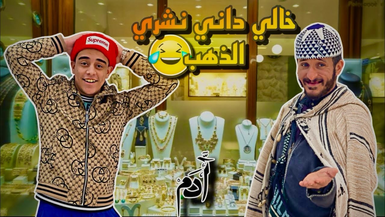 خالي داني نشري ذهب ⚱️💰😂😂  (#sketch_Officiel) #في_المحتوى_الرائج_الفني