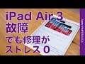 AppleCareのエクスプレス交換修理はストレスゼロ！iPad Air 3が故障したので初めて試した