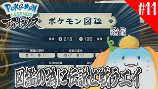 【 ポケモンレジェンズアルセウス 】完全初見！全ては愛した男の為に #11【海神えい】