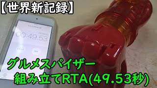 グルメスパイザー　※紛失パーツ有 mqdefault.jpg