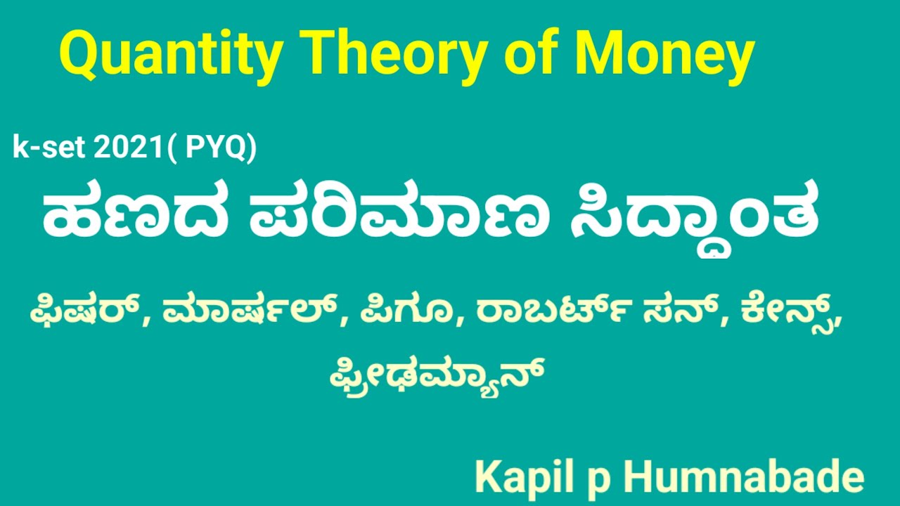 ಹಣದ ಪರಿಮಾಣ ಸಿದ್ಧಾಂತ|ಅರ್ಥಶಾಸ್ತ್ರ