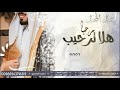 شيلة عريس وترحيب بالضيوف  هلا مرحبا ترحيب   شيله باسم عبد المجيد جديده٢٠٢١