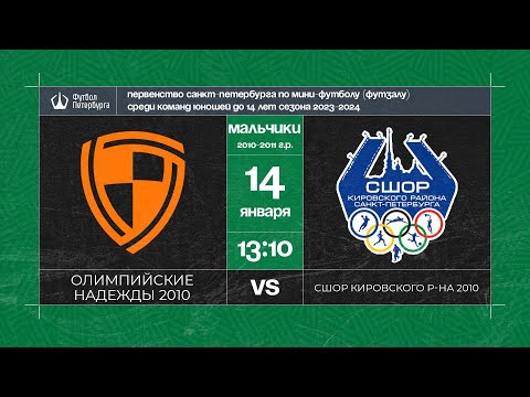 Видео к матчу Олимпийские надежды 2010 - СШОР Кировского района 2010