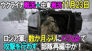 【ウクライナ戦況＋中東戦況】11月23日。ロシア軍、数か月ぶりにバフムトで攻撃を行わず、部隊再編中か！