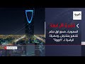 نشرة الرابعة كاملة السعودية صدور أول حكم تشهير بمتحرش وحصيلة قياسية لـ كورونا