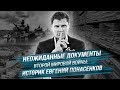 Неожиданные документы Второй мировой войны: историк Евгений Понасенков