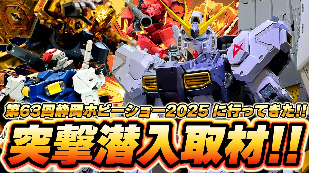 突撃潜入取材/第63回静岡ホビーショー2025】バンダイ展示ブースを徹底