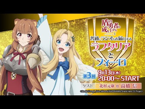 TVアニメ『盾の勇者の成り上がり Season 3』普通にラジオをお届けするラフタリアとフィーロ 第3回