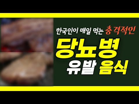 당뇨병 심장병 비만을 유발하는 충격적인 음식