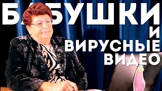 Бабушки смотрят вирусные видео(Мы взяли несколько вирусных видео и показали их представительницам старшего поколения, чтобы узнать, что..., 2016-04-01T16:17:16.000Z)