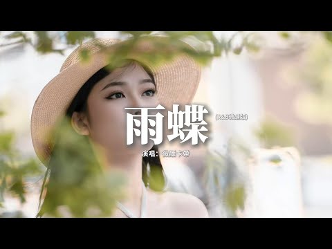 微醺卡帶 - 雨蝶 (R&B微醺版) 『我向你飛 雨溫柔的墜，像你的擁抱 把我包圍，我向你飛 多遠都不累，雖然旅途中有過痛和淚。』【動態歌詞MV】