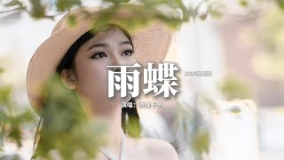 微醺卡帶 - 雨蝶 (R&B微醺版) 『我向你飛 雨溫柔的墜，像你的擁抱 把我包圍，我向你飛 多遠都不累，雖然旅途中有過痛和淚。』【動態歌詞MV】