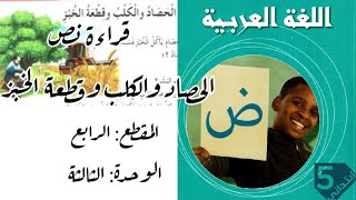 قراءة لنص الحصاد والكلب وقطعة الخبز للسنة 5 ابتدائي.