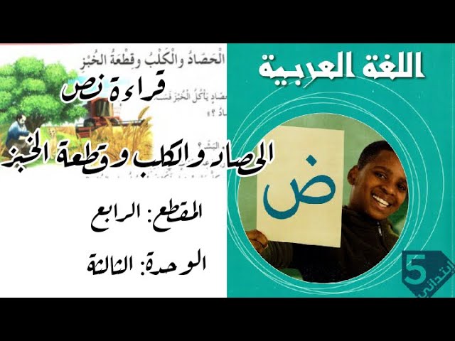 قراءة لنص الحصاد والكلب وقطعة الخبز للسنة 5 ابتدائي.