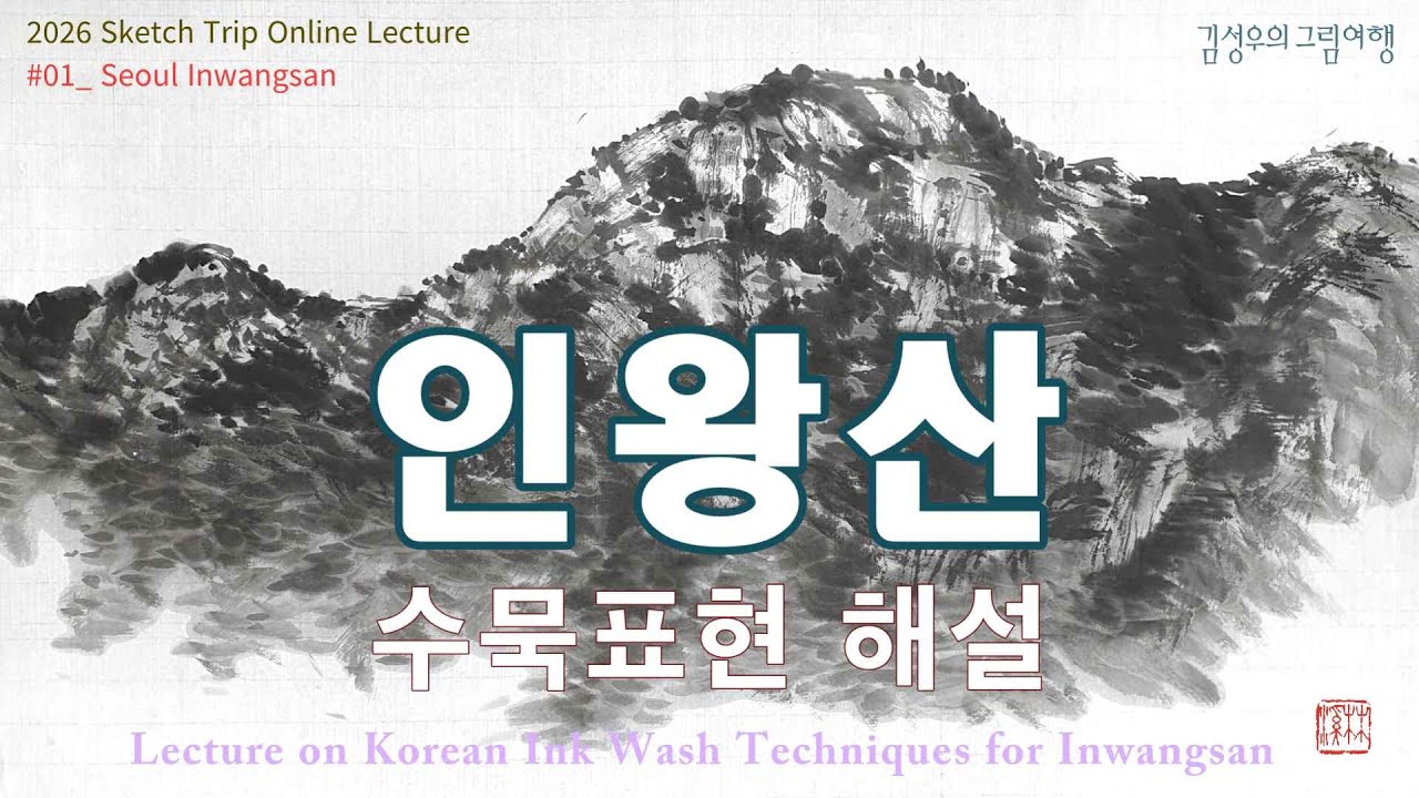 인왕산 수묵표현법 강의 / 2026 Sketch Trip Online Lecture / Lecture on Korean Ink Wash Techniques for Inwangsan