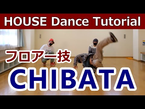 【シバータ/HOUSE】EJOE直伝【CHIBATA】House Dance Tutorial #ハウスダンス初心者 #ハウスダンス基本 #カポエイラ