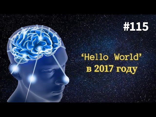 HELLO WORLD В 2017 ГОДУ — Суровый веб #115