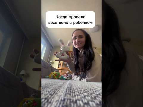 Видео: И главное не устала )) #мамскиебудни #мамскийюмор #мамавдекрете