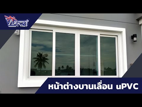 5 แบบ หน้าต่างบานเลื่อน UPVC ยอดนิยม | Vignet 088-758-4510