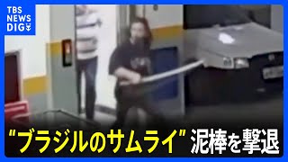 「日本刀」で自転車泥棒を撃退　「ブラジルのサムライ」現地メディアが称賛｜TBS NEWS DIG