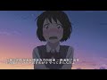 你的名字 君の名は 前前前世 中日字幕 Your Name ZenZenZense MV 你的名字 君の名は 前前前世 中日字幕 Your Name ZenZenZense MV
