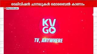 കേരളവിഷൻ ചാനലുകൾ മൊബൈലിലും; 'കെ വി ഗോ' സേവനം നാളെ മുതൽ | Kerala Vision | KV GO screenshot 5