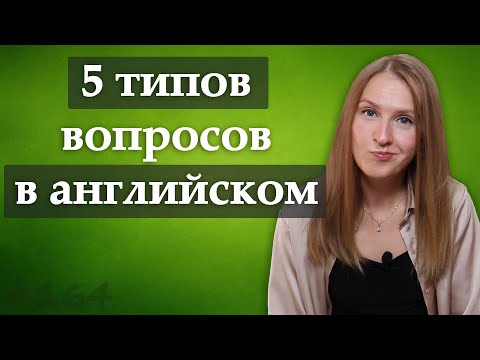 Типы вопросов в английском языке, question types