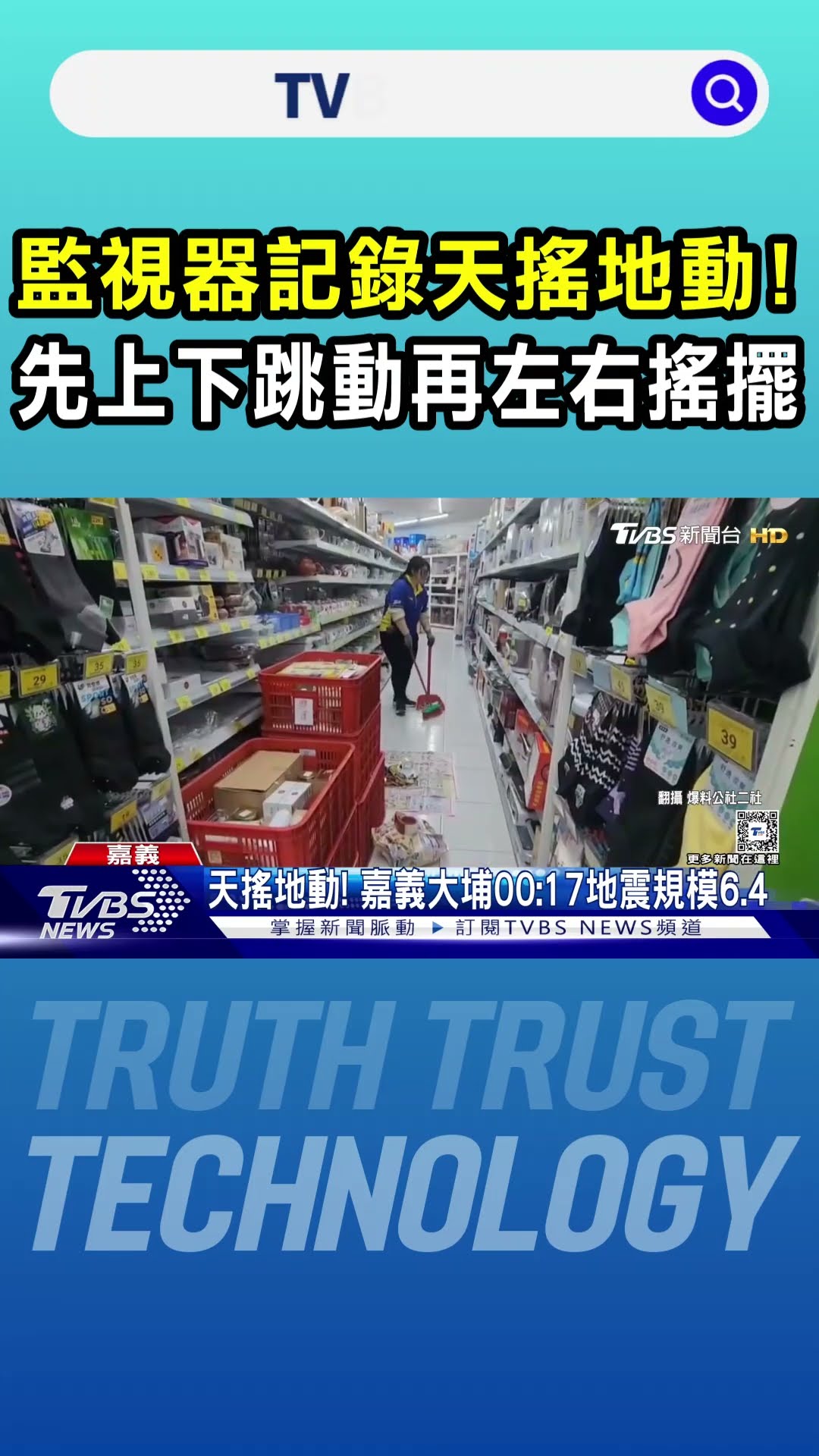 監視器記錄天搖地動!嘉義強震 先上下跳動再左右搖擺｜TVBS新聞 @TVBSNEWS01