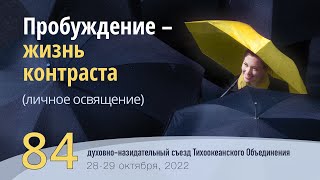 84-й съезд. Семинар: «Мышление, модель и зрелость христианского лидерства». Спикер: А. Негров.