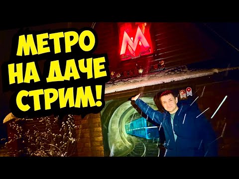 Метро на ДАЧЕ в гараже, Как такое возможно?